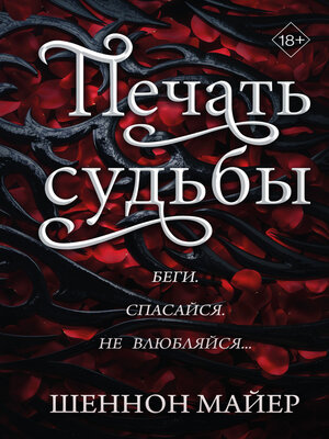cover image of Печать судьбы